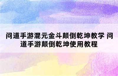 问道手游混元金斗颠倒乾坤教学 问道手游颠倒乾坤使用教程